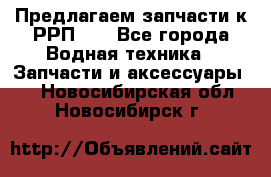 Предлагаем запчасти к РРП-40 - Все города Водная техника » Запчасти и аксессуары   . Новосибирская обл.,Новосибирск г.